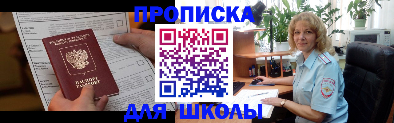 регистрация для школы в Светлограде